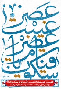 عصر غیبت؛ عصر قیام یا سکوت؟!